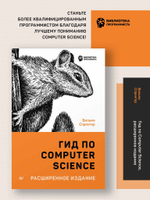 Гид по Computer Science, расширенное издание