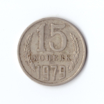 15 копеек 1979 год VF