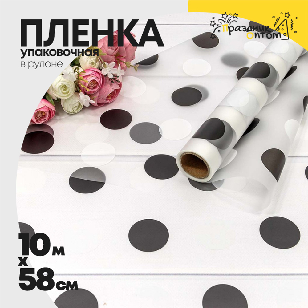 Пленка В рулоне 10 м х 58 см горох (Черный)