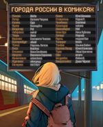 Комикс Города России в комиксах. От Москвы до Хабаровска