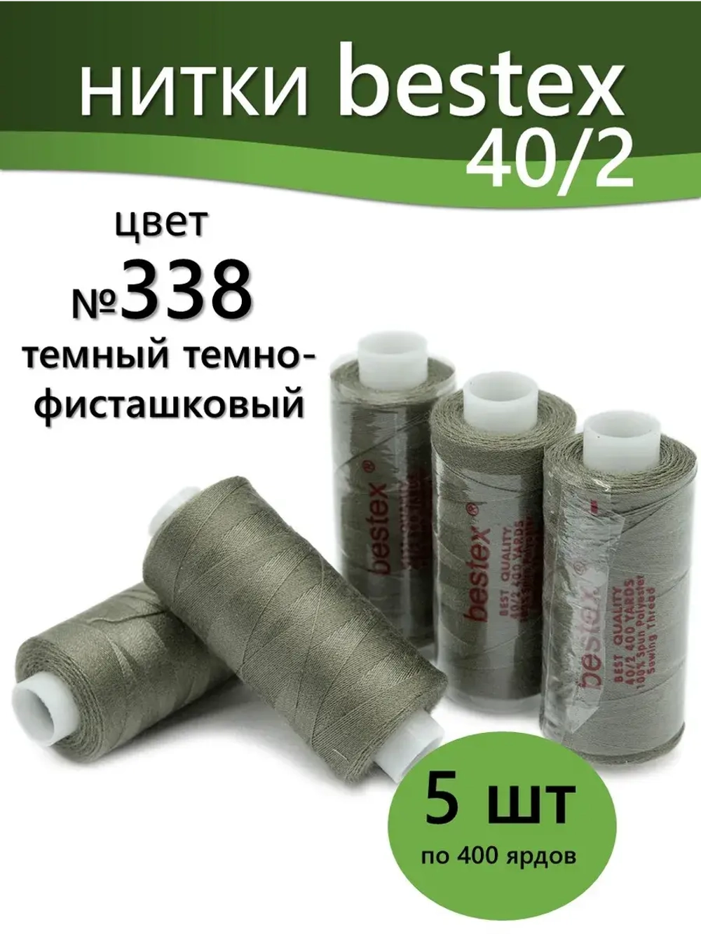 Нитки BESTEX для швейных машин и оверлока 40/2, упаковка 5 шт, цвет 338 темно-фисташковый