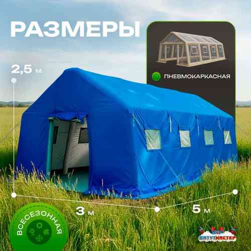 Пневмокаркасная всесезонная палатка «Комфорт» 5×3×2,5 м — из ПВХ, синяя