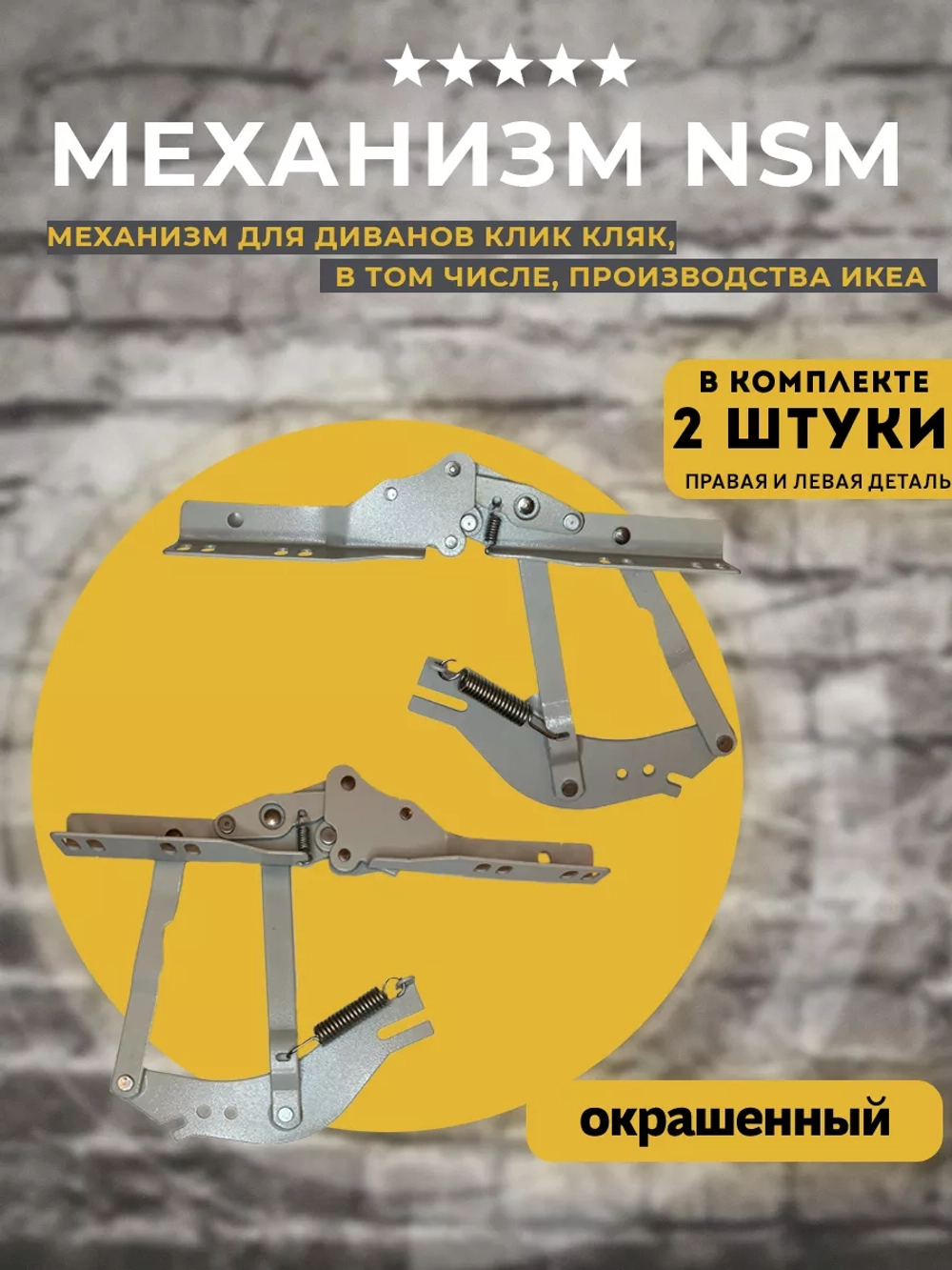 Механизм NSM для дивана Икеа, комплект