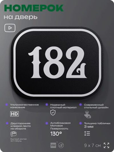 Номерок на дверь квартиры 182, для кабинета, офиса, шильдик 9 х 7 см, черный, Айдентика Технолоджи