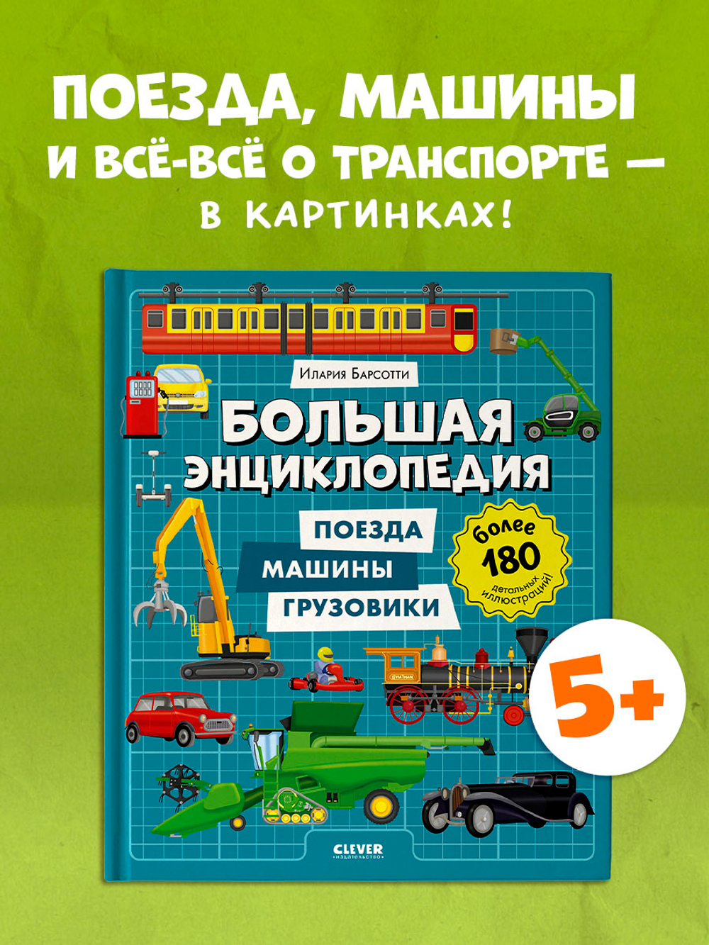 Энциклопедия в картинках. Большая энциклопедия. Поезда, машины, грузовики