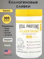 Коллагеновые сливки со вкусом ванили 305 г