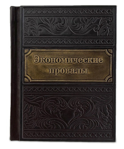 "Экономические провалы" Книга подарочная в кожаном переплете с тиснением и золотым декором