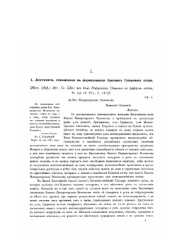 История лейб-гвардии Уланского Ее Величества Государыни Императрицы Александры Федоровны полка. Том 1. Приложение | П. О. Бобровский