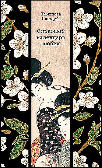 Сливовый календарь любви