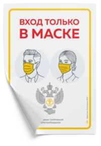 Наклейка "Вход только в маске" Роспотребнадзор, А4 (21х30см), Айдентика Технолоджи