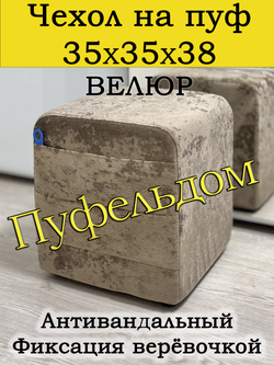 Чехол 35х35х38 на пуфик квадратный с карманом