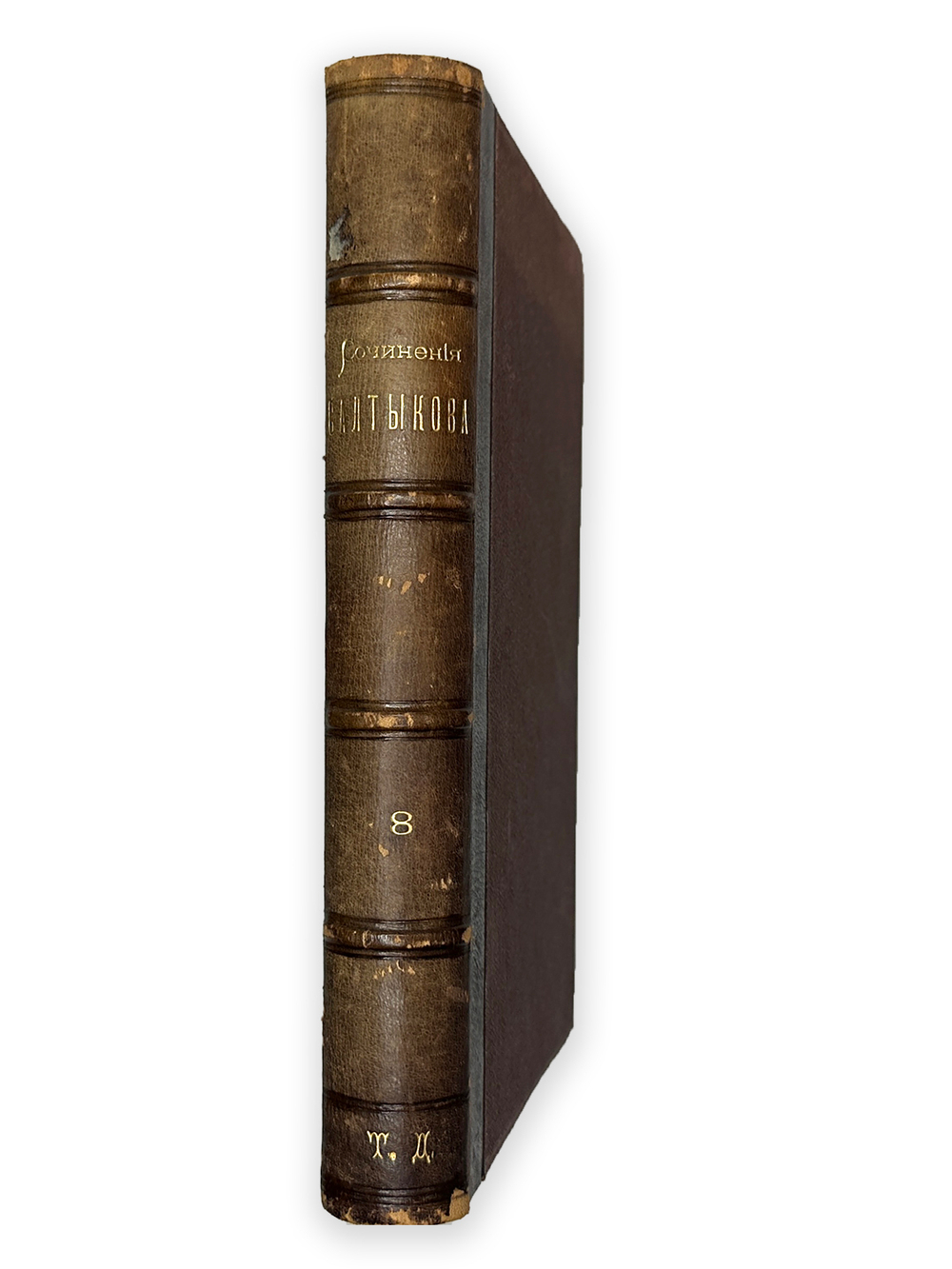 Салтыкова (Н. Щедрина). 8 томов, 1889 год. Прижизненное издание.