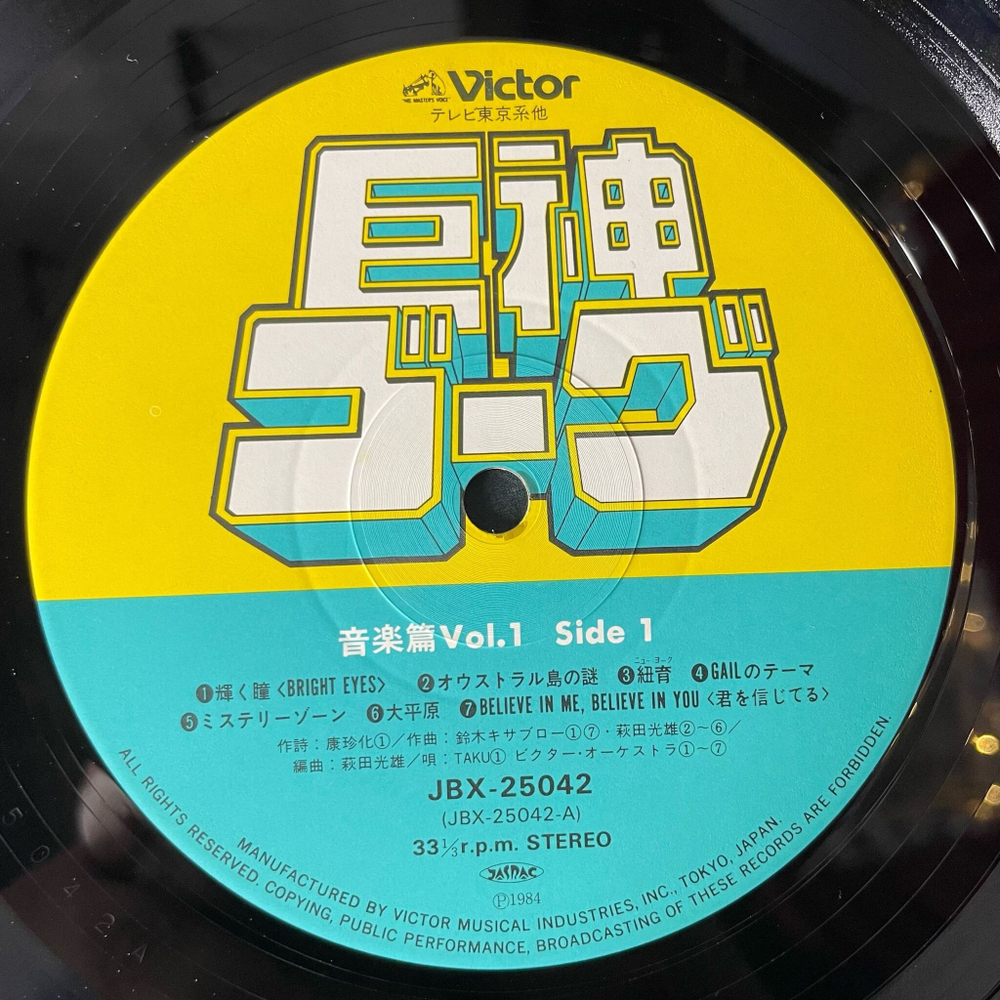 Винтажная виниловая пластинка LP Музыка Из Анимэ Giant Gorg Гигант Горг (Japan 1984) (Obi)