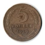5 копеек 1929 год. VF-