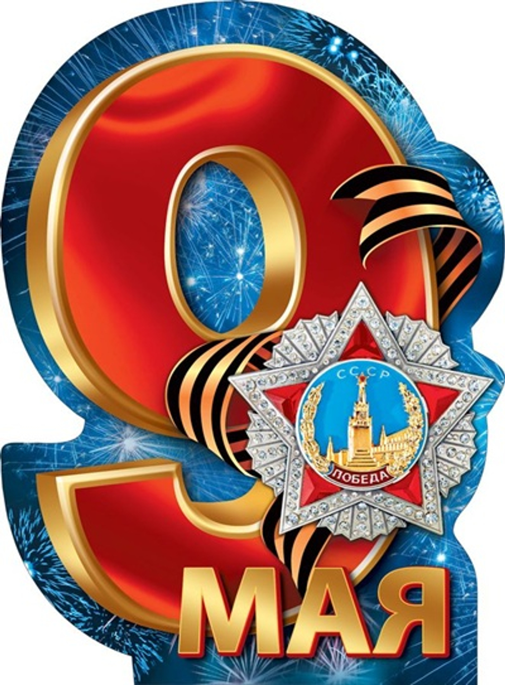 Плакат фигурный 9 мая! салют орден А2 44х60см