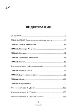 Офис. Нерассказанная история величайшего ситкома 2000-х