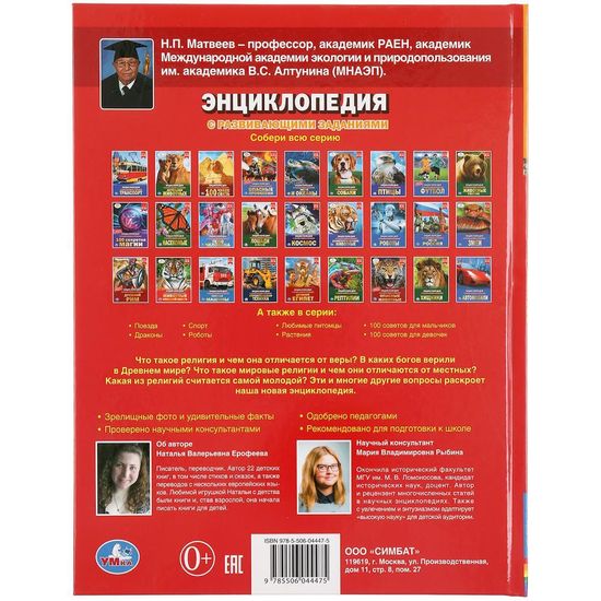 Энциклопедия А4 с развивающими заданиями.Религии мира.  197х255мм. 48 стр. Умка