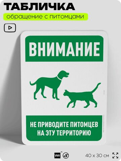 Табличка "Запрещено приводить питомцев на эту территорию" на дверь и забор, для двора, дома, подъезда, 40х30 см, Silver Plane x Айдентика Технолоджи