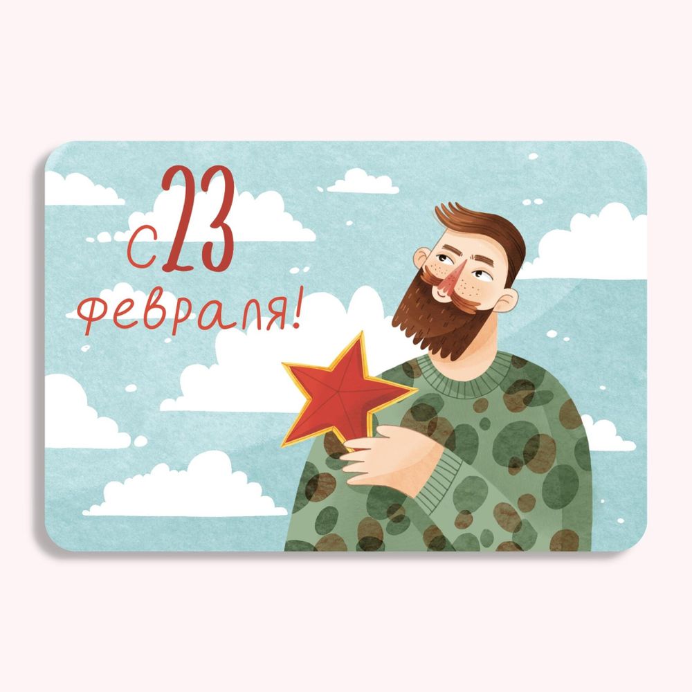 Открытка &quot;с 23 февраля!&quot; 6 × 9 см, открытка на 23 февраля, открытка с днем защитника отечества, открытка мужчине