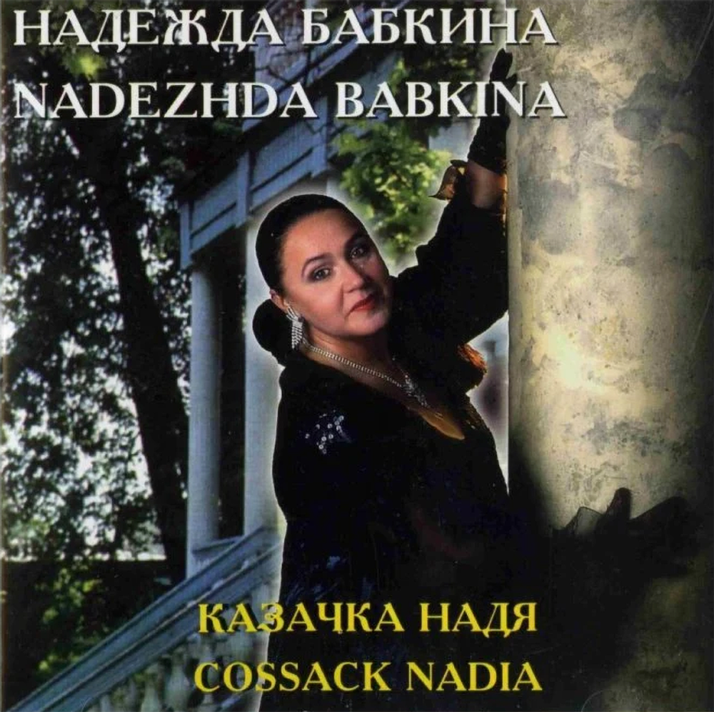 Надежда Бабкина / Казачка Надя (CD)