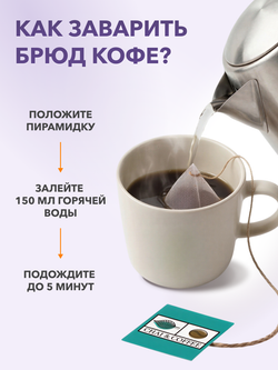 Кофе Брюд Бразилия/Эфиопия/Вьетнам саше 20 шт