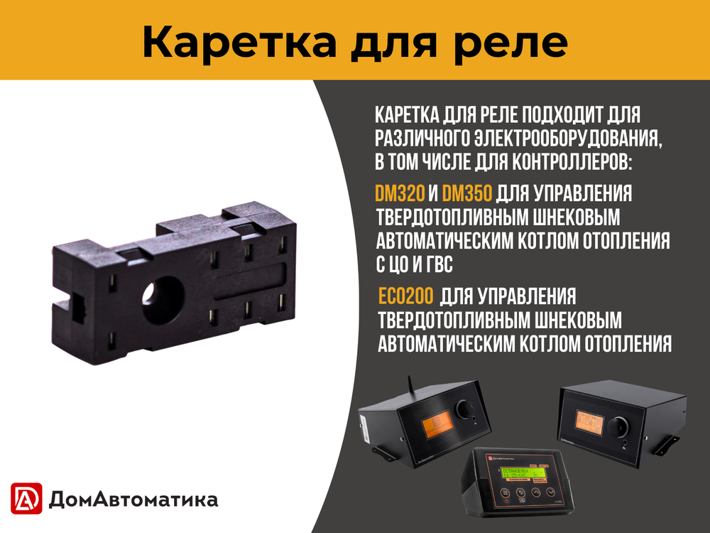 Каретка для реле контроллеров DM320/350 и ECO200