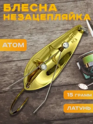Блесна незацепляйка колебалка атом на щуку, окуня и судака