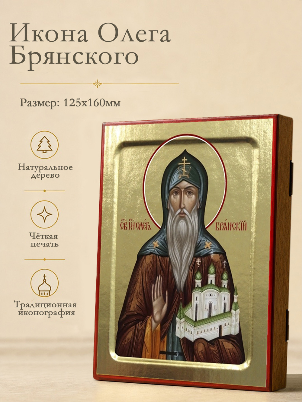 Икона Олега Брянского, благоверного князя на дереве: 125 х 160 (Синопсисъ)