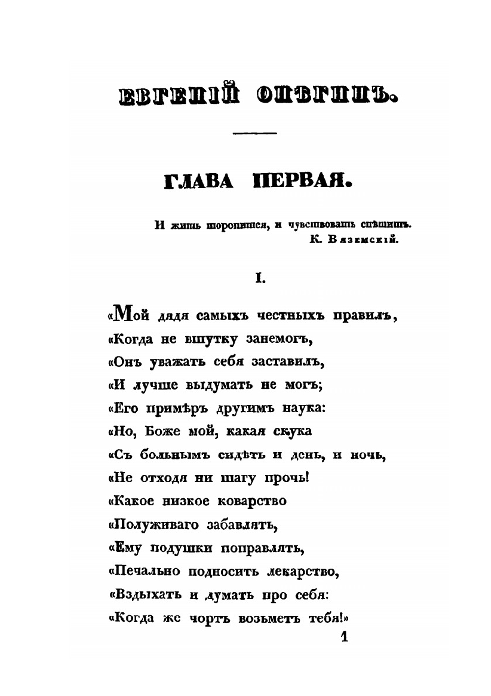 Евгений Онегин | А. С. Пушкин
