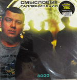 Виниловая пластинка Смысловые Галлюцинации - 3000 LP