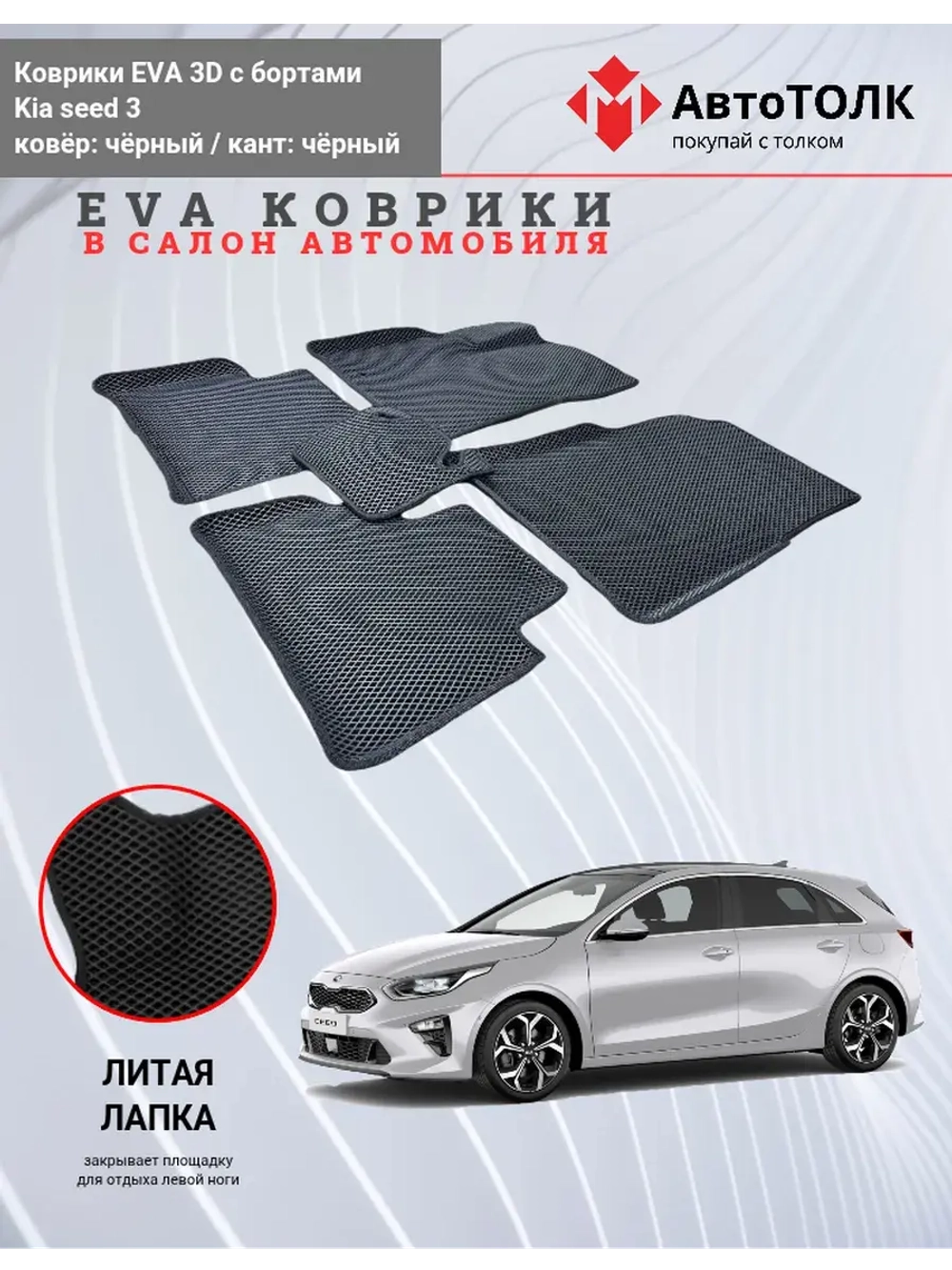 EVA коврики с бортами в салон автомобиля. KIA seed 3.