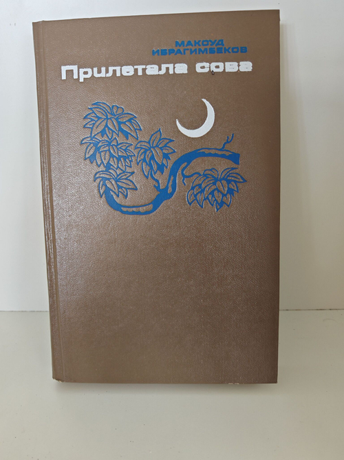 Прилетала сова