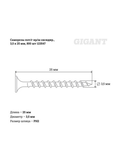 Саморезы Gigant 3,5x25, потайная головка, крупный шаг, оксидированный, 800 шт. 123547