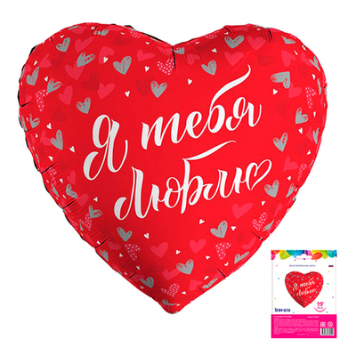Я тебя люблю, фольгированный шар в упаковке 19"/48 см