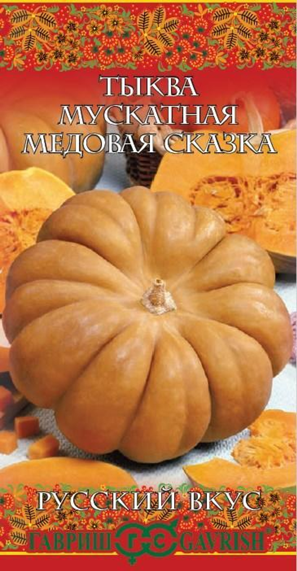 Тыква Медовая сказка мускатная 5шт серия Русский вкус Гавриш