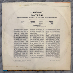 Виниловая пластинка Р. Киплинг – Маугли (Мелодия) LP