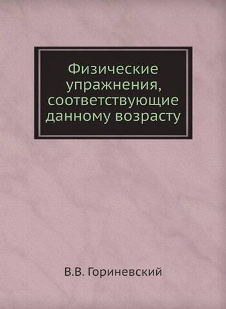 Физические упражнения, соответствующие данному возрасту | В.В. Гориневский