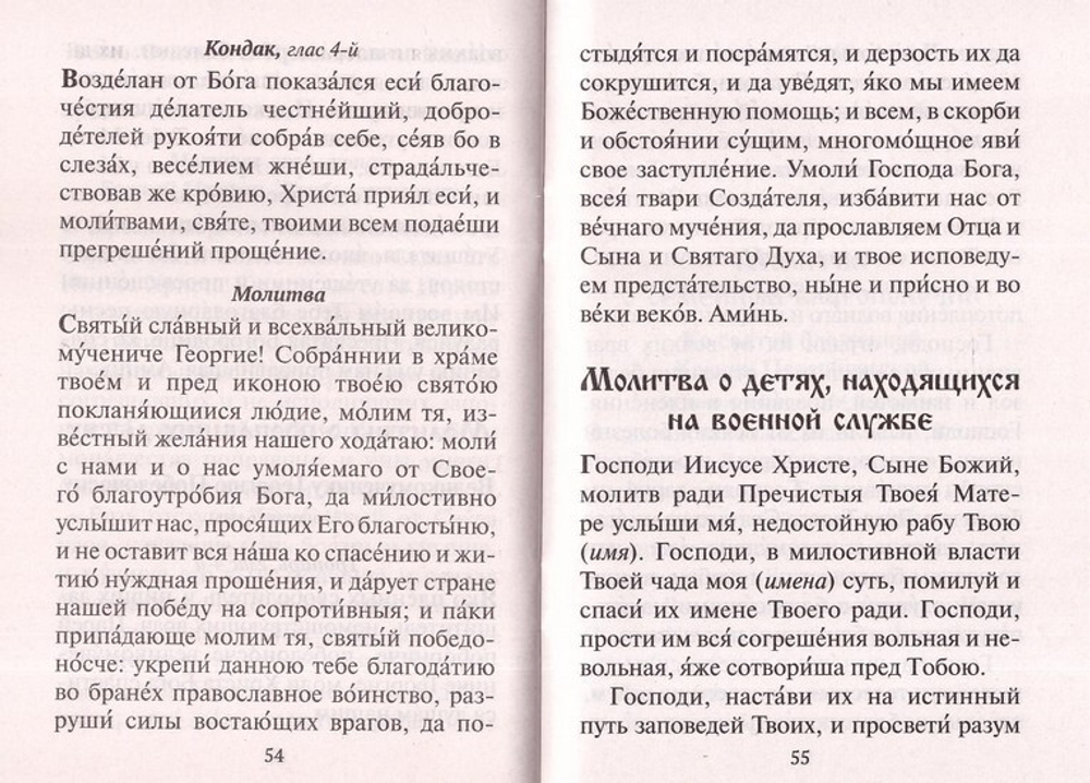 Материнская молитва. Молитвы о детях