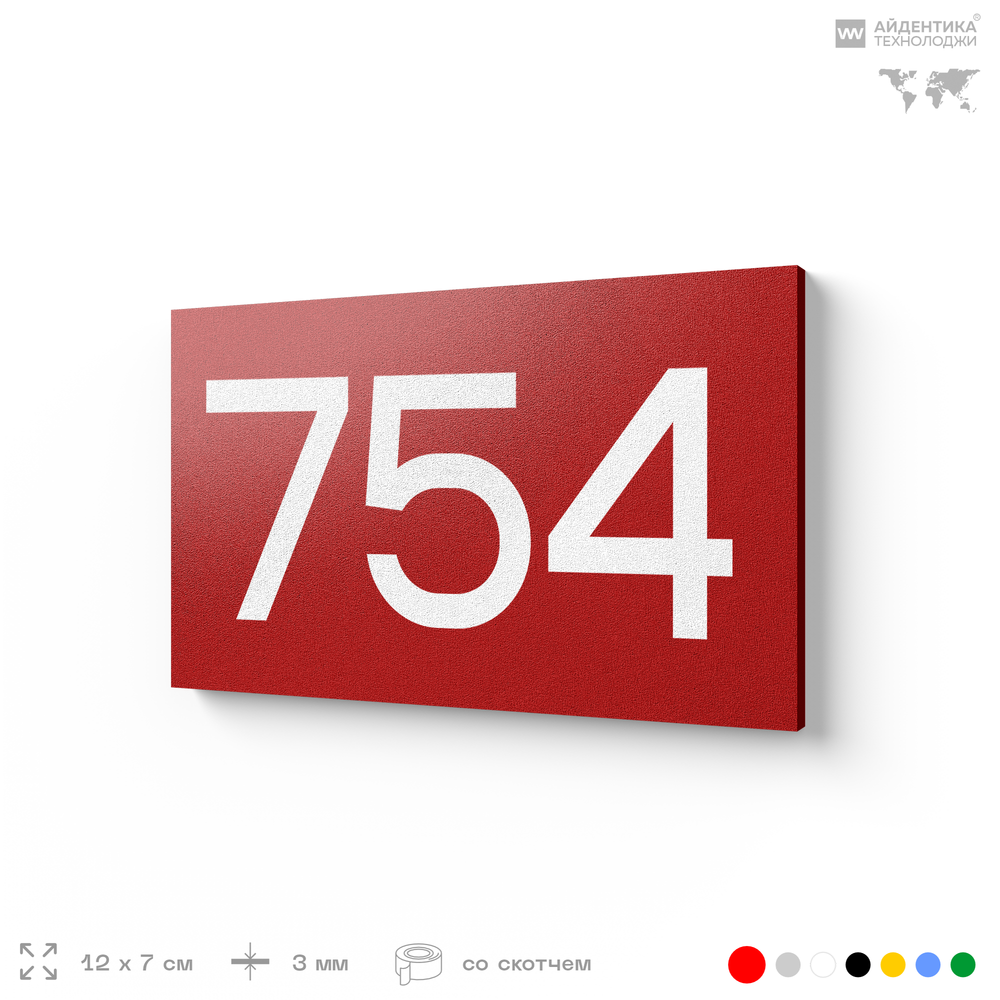 Номер на дверь 754, табличка на дверь для офиса, квартиры, кабинета, аудитории, склада, красная 120х70 мм, Айдентика Технолоджи