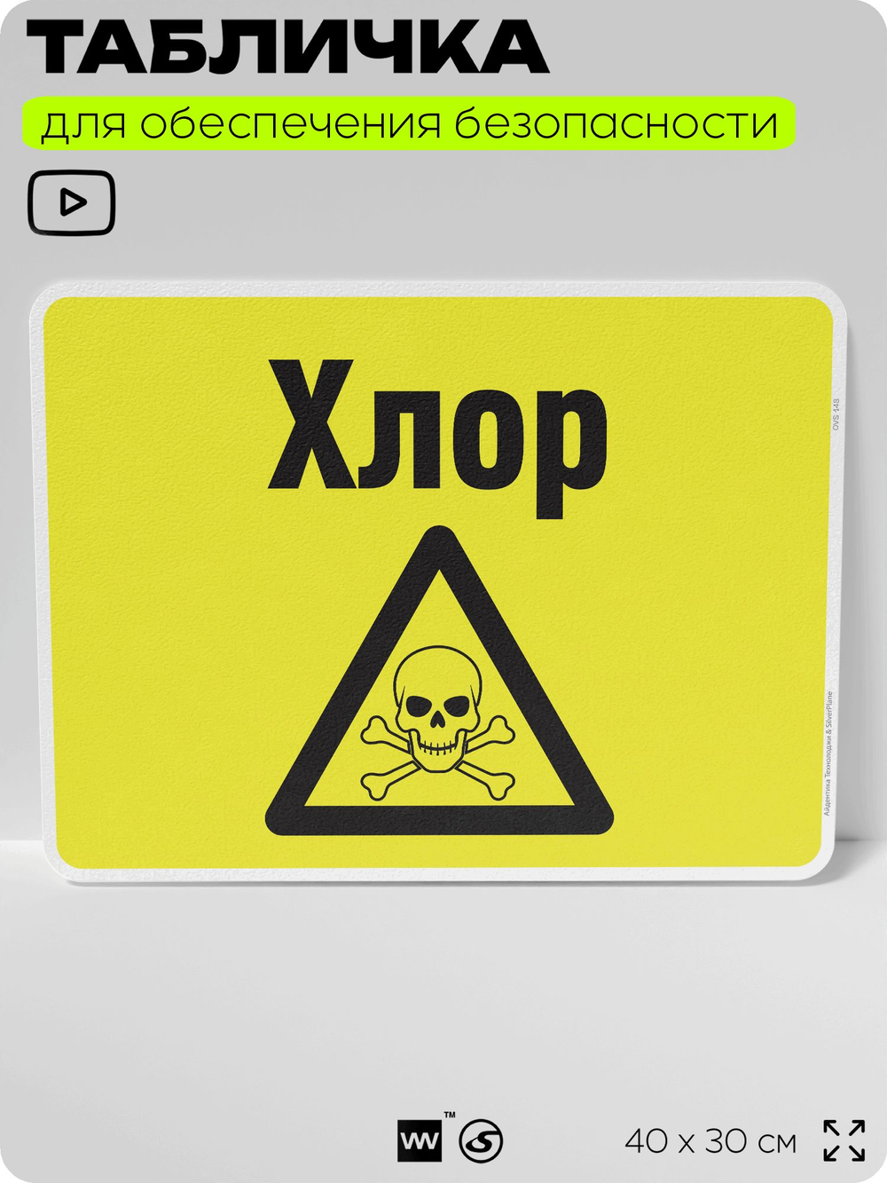 Табличка для обеспечения безопасности "Хлор", для производства, предприятия, организаций, 40х30 см, Silver Plane x Айдентика Технолоджи