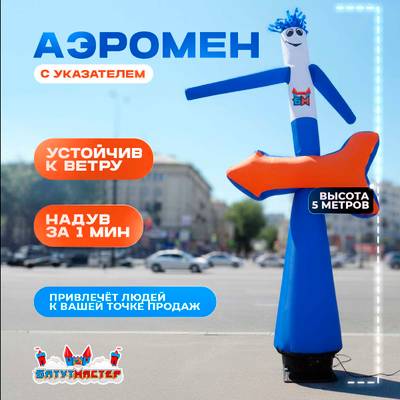 Аэромен «С указателем», 5 метров