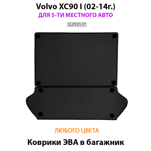 Коврики ЭВА в багажник для Volvo XC90 I (02-14г.) на 5-ти местное авто
