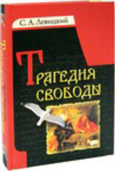 Трагедия свободы (ИБЭ) (Левицкий С.А.)