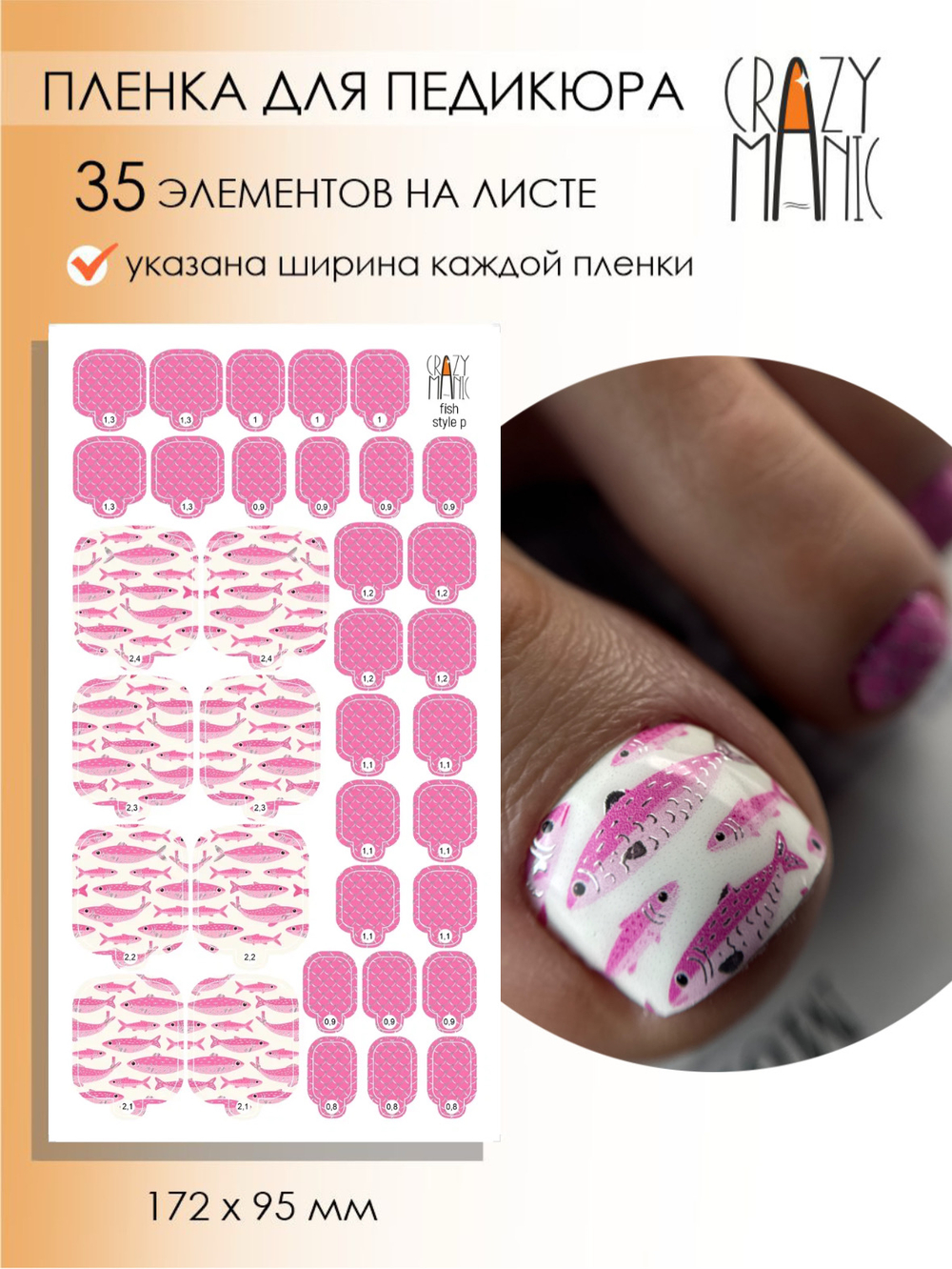 Crazy Manic Плёнки для ногтей для педикюра fish style p