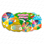 Игровой стенд фигурный Календарь природы с карманом 2086