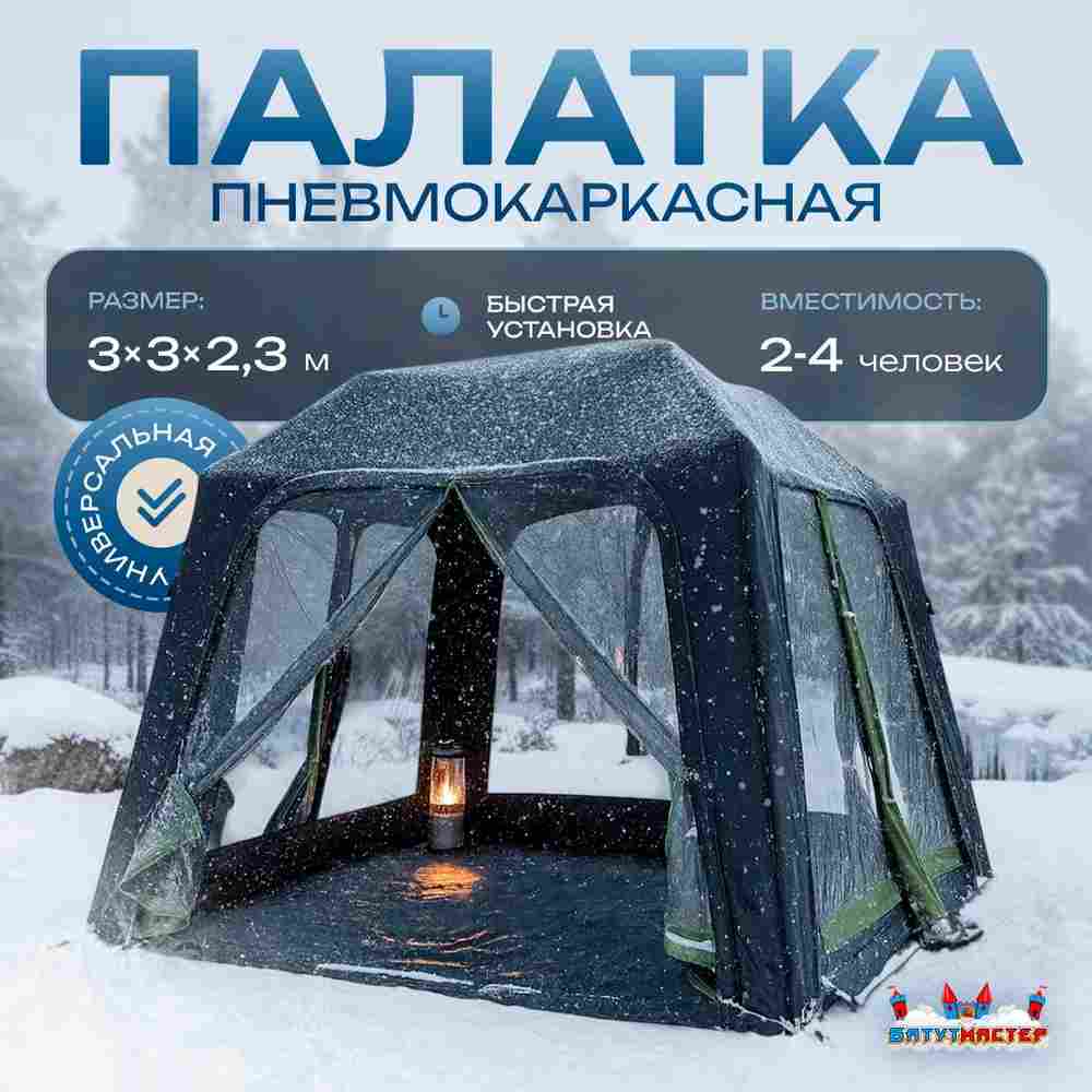 Зимняя пневмокаркасная палатка «Снежный Очаг» 3×3×2,3 м — из ПВХ, морозостойкая