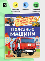 Полезные машины (Энциклопедия для детского сада)