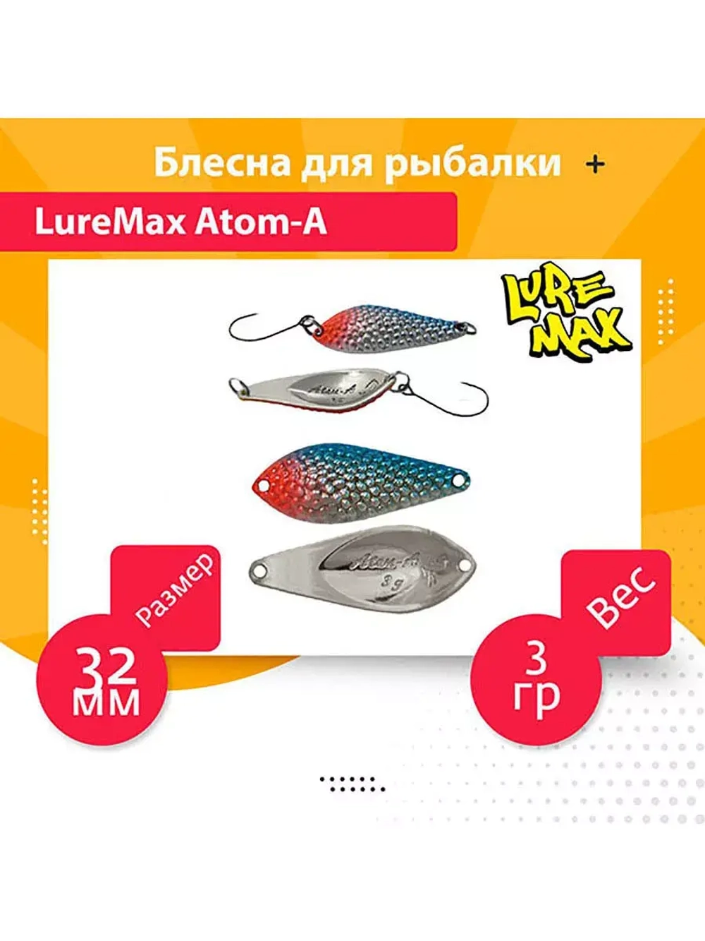 Блесна для рыбалки LureMax Atom-A
