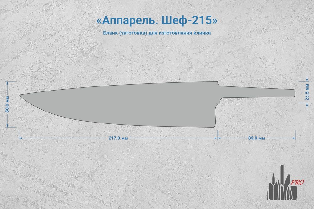 Заготовка для ножа, сталь N690Co 3,1мм. Модель "Аппарель Ш215" с клинком 215мм, ТО 61-62HRC