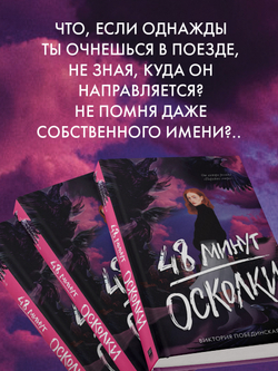 48 минут. Осколки